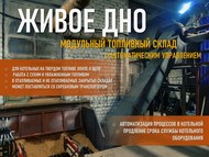 Модульный топливный склад «Живое дно» МТС-1