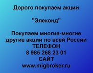 Покупаем акции ОАО Элеконд по всей России