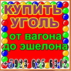 Реализуем на рынке России уголь марки Д, ДГ, Г