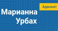 Адвокат Урбах Марианна Валерьевна