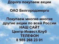 Покупаем акции ОАО Белгородэнерго по всей России