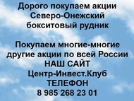 Покупаем акции Северо-Онежский бокситовый рудник по всей России