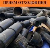 Прием отходов пнд труб (газ, вода, кабель).