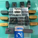 Куплю резцы ж/д для обточки колёсной пары Lnux 301940 VT430, VT110, T130, T110 sn 9215,T9315, T9310, vh55 vh56