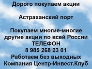 Покупаем акции Астраханский порт по всей России