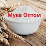 Мука пшеничная оптом, высший сорт