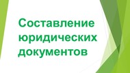 Помощь в составлении судебных заявлений и документов