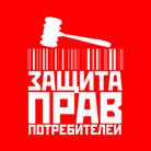 Защита прав потребителей