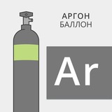 Баллон газовый аргоновый 40/150 50/200 новый и б/у