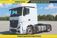 Седельный тягач Mercedes-Benz Actros 1848, 4х2, 530 л.с.