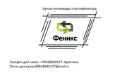 Куплю неликвиды пластификатора