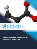 Анализ рынка акриловой кислоты в России