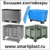 Большой пластиковый контейнер Бигбокс Bigbox ibox айбокс ай-бокс big box