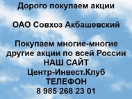 Покупаем акции ОАО Совхоз Акбашевский по всей России