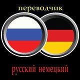 Услуги переводчика немецкий язык