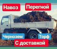 Чернозем, Перегной, Навоз, Торф, Почвогрунт Иркутск Хомутово