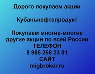 Покупаем акции Кубаньнефтепродукт по всей России