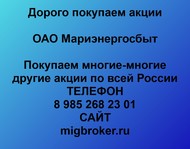 Покупаем акции ОАО Мириэнергосбыт по всей России