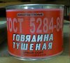 Говядина тушеная 1/сорт 325 гр. (ГОСТ  32125 - 2013) "ОМКК". (97,5% мяса) мелкий опт, опт