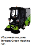 Аренда Уборочной машины Tennant Green Machine 636