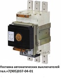 Автоматические выключатели ВА55-41 344730-00УХЛ3 1000А, 660В