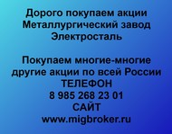 Покупаем акции ОАО Металлургический завод Электросталь по всей России