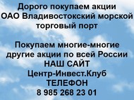 Покупаем акции ОАО Владивостокский морской рыбный порт по всей России