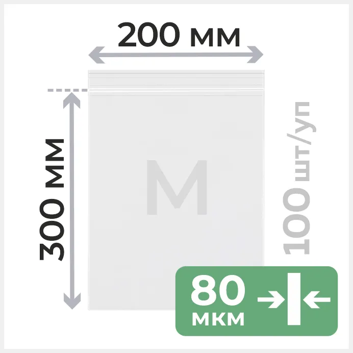 Пакет с замком зип лок 20*30 см, 80 мкм