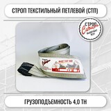 Строп СТП-4,0т. (L=10,00м) (SF6) 100мм 