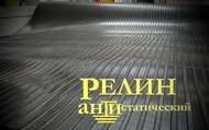 Релин антистатический