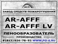 Пенообразователь AFFF AR LV