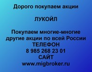 Купим акции ЛУКОЙЛ. Покупаем акции. В любом городе