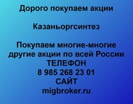 Покупаем акции Казаньоргсинтез по всей России