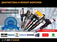 Форсунки Ивеко (Iveco) Stralis, Cursor, Trakker, EuroStar любых модификаций. Ремонт и продажа.