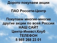 Покупаем акции ПАО Россети-Центр по всей России