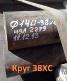 Круг 38ХС 260мм ГОСТ 2590-2006, 4543-71, остаток: 4,58 т