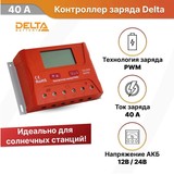 Контроллер заряда SmartWatt PWM 40 А, 12/24 В, производства Delta Solar