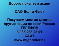 Покупаем акции ОАО Волга-Флот по всей России