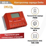 Контроллер заряда SmartWatt PWM 60 А, 12/24 В, производства Delta Solar