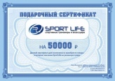 Подарочный сертификат Сертификат SportLife на 50000 рублей (SL0131)