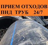 Закупаем отходы, куски, остатки пнд труб