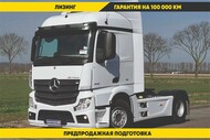 Седельный тягач Mercedes-Benz Actros 1848, 4х2, 480 л.с.