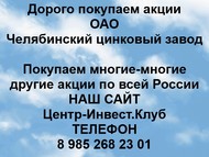 Покупаем акции ОАО Челябинский цинковый завод по всей России