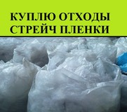 Скупка отходов стрейч пленки. Куплю отходы стрейч пленки вМоскве и МО.