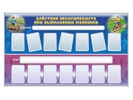 Доска магнитно-маркерная, двухсторонняя «Действия велосипедиста при выполнении маневров»