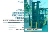 Аренда вилочного погрузчика 2 тонны 