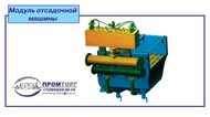 Машина отсадочная ВБП-4,0х4-Р (взамен МО 416)