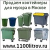 Продаем пластиковые контейнеры для мусора 