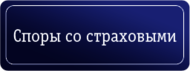 Споры со страховыми компаниями.