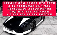 Перезалог ПТС автомобиля с ломбарда лизинга стоянки по всем городам